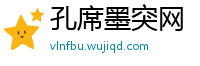 孔席墨突网